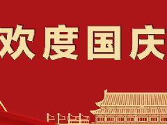 秦晉電子2022年國慶節(jié)放假通知